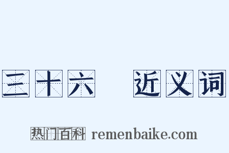 三十六峯近义词是什么意思的图片